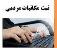 ثبت مکاتبات مردمی